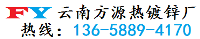 云南昆明方源热镀锌厂(昆明创锦金属制品制造有限公司)